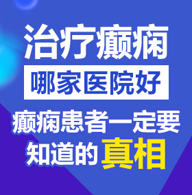 美女被男人狂捅尿道的视频北京治疗癫痫病医院哪家好